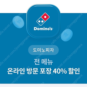 도미노피자 온라인 방문 포장 40% 할인