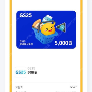 GS25 편의점 5천원 금액권 판매합니다