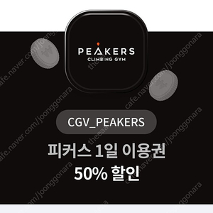 CGV PEAKERS 피커스 1일 이용권 50% 할인