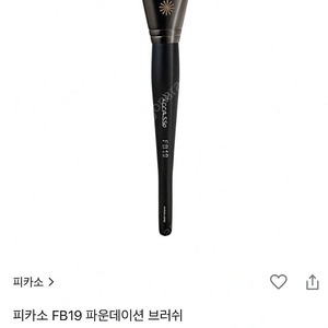 피카소 fb19 브러쉬