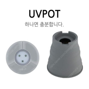 유브이팟 휴대용 살균기 UVPOT CLEAN B3 UV 아주 싸게 팝니다. 자외선 소독 마스크 젖병 미니살균기 UVC LED