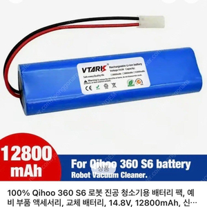 qihoo 치후 360 로봇청소기 대용량 배터리 12800mah 새재품