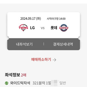 9월 17일(화) 롯데자이언츠 LG전 와이드탁자석 321블럭 1열 2연석