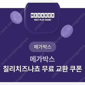 메가박스 칠리치즈나쵸 무료교환권