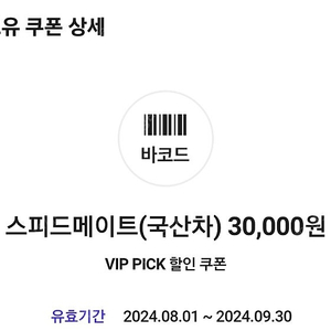 스피드메이트 엔진오일 3만원 할인쿠폰 4000원