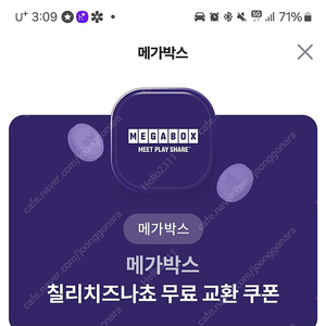 메가박스 칠리치즈나초 교환쿠폰