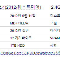 1. 맥프로 12코어 2.4GHz 2012/ 32G, 5770 웨스트미어