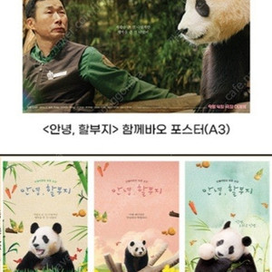 CGV 안녕할부지 함께바오포스터+엽서/푸바오특전/굿즈