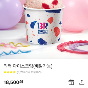 베스킨라빈스 쿼터 18,500->14,000 (배달X)