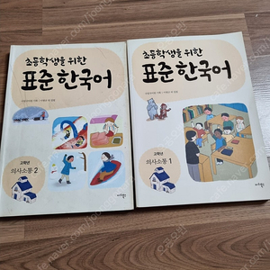 초등학생을 위한 표준 한국어 고학년