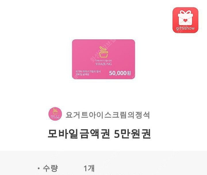 요아정 5만원 상품권 팝니다.--0