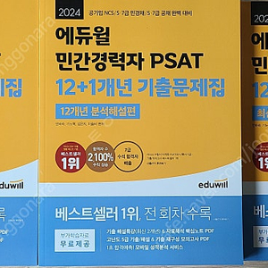 2024 에듀윌 민간경력자 PSAT 기출문제집 팝니다.