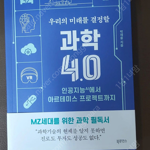 신간) "우리의 미래를 결정할 과학4.0" (MZ세대를위한 필독서) 내놓습니다.