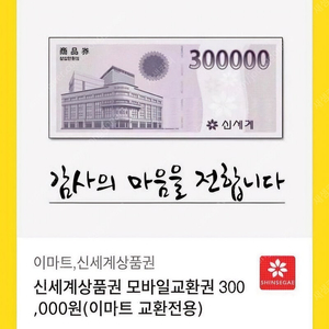 [판매] 모바일 신세계 상품권(이마트 교환전용)30만원권 판매합니다.