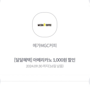 메가커피 아메리카노 1000원 할인쿠폰 2매