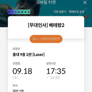 [베테랑2 무대인사] 9/18(수) 홍대메가박스 7열 통로 1석