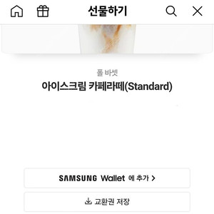 폴바셋 아이스크림 카페라떼 7천원 --> 6200원에 팝니다​