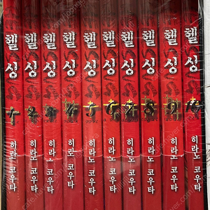 헬싱 박스판 1-10