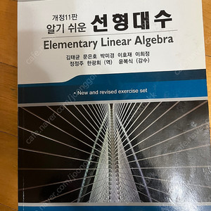 알기쉬운 선형대수 개정11판