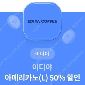 이디야 아메리카노 50% 할인쿠폰-->800원