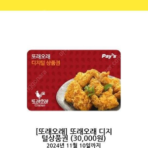 또래오래 치킨 상품권 3만원권 1장 팝니다