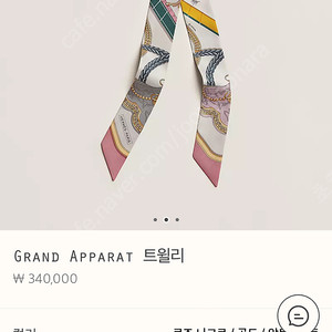 에르메스 GRAND APPARAT 그랑 아파랏 트윌리