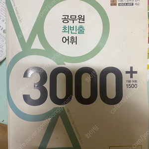 이동기 공무원어휘3000 만원에 팔아요