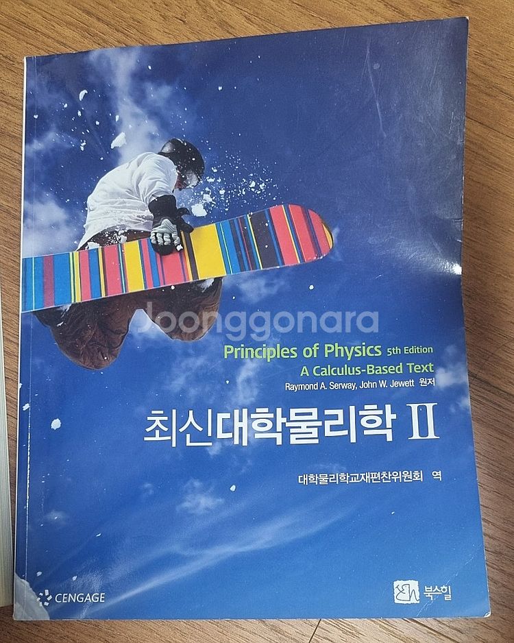 최신대학물리학 1, 2 판매합니다--3