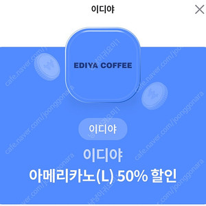 [이디야 커피] 아메리카노 L 50% 할인 쿠폰 천원에 판매합니다