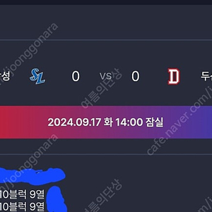 두산 삼성 17일 2시 경기 1루 310구역 9열 2연석