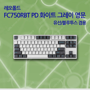 레오폴드 FC750R 화이트그레이 갈축 영문 (키캡제외)