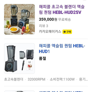 해피콜 믹서기 hebl-hud2sv 거의 새거 강력한 힘 믹서기