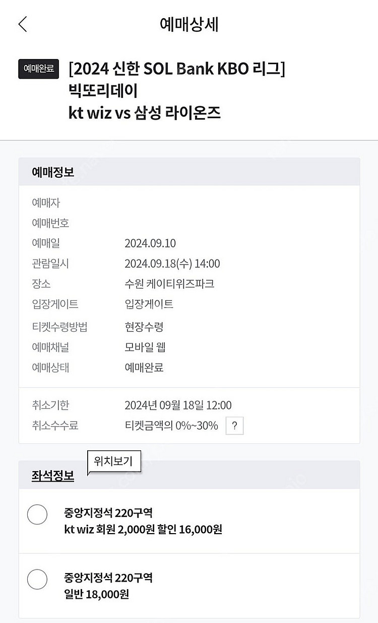 9월 18일 삼성 라이온즈 VS kt wiz 중앙지정석...--0