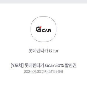 롯데렌터카 Gcar 50% 대여 할인쿠폰(1500원 판매)