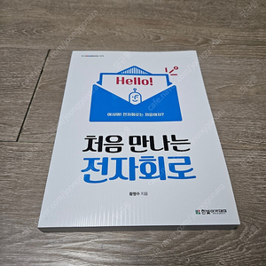 [한빛아카데미] 처음 만나는 전자회로(황형수 지음)