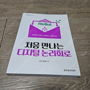 [한빛아카데미] 처음 만나는 디지털 논리회로 (임석구, 홍경호 지음)