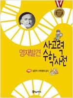 영재발견 사고력 수학사전 (배송비 별도)--0
