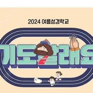 감리교 2024 성경학교 악보 구합니다.