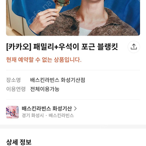 베스킨라빈스패밀리+변우석블랭킷 화성기산점수령