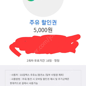 GS칼텍스 주유권 팝니다 5000원짜리 총 2장 900원