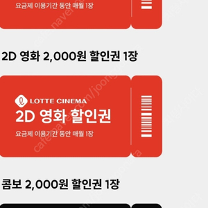 롯데시네마 2D 관람권 쿠폰 1인 1장 +2인 2천할인+ 팝콘2천할인 쿠폰 판매합니다.(직접 예매)