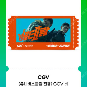 CGV 영화관람권, 베테랑 영화예매권