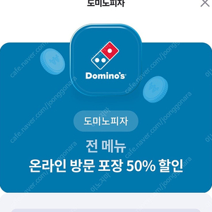 도미노 피자 온라인 방문포장 50%할인쿠폰