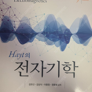 Hayt의 전자기학 9판