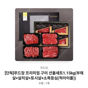 푸드장 프리미엄 구이 선물세트1.15kg(부채살+살치살+토시살+소목등심(척아이롤)) 3만9천원 주소지입력 팝니다