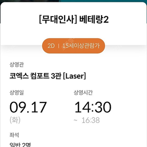 베테랑2 9/17 코엑스 메가박스 14:30 중앙블럭 H열 복도옆 2연석 (무대인사)