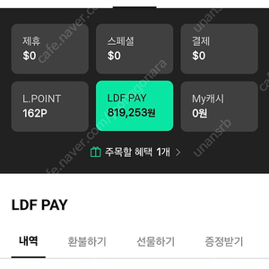 LDF Pay (82만->77, 6% 할인)