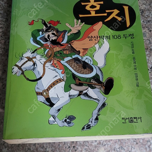 만화로 익히는 중국고전 수호지 양산박의 108두령 택포5.0