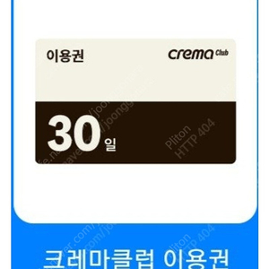 크레마 클럽 30일 1500원