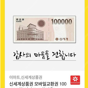 신세계상품권 모바일교환권10만원권 팝니다. (유효기간 오늘 9/17) 이마트교환전용